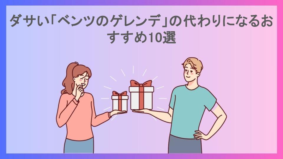 ダサい「ベンツのゲレンデ」の代わりになるおすすめ10選